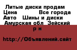 Литые диски продам › Цена ­ 6 600 - Все города Авто » Шины и диски   . Амурская обл.,Зейский р-н